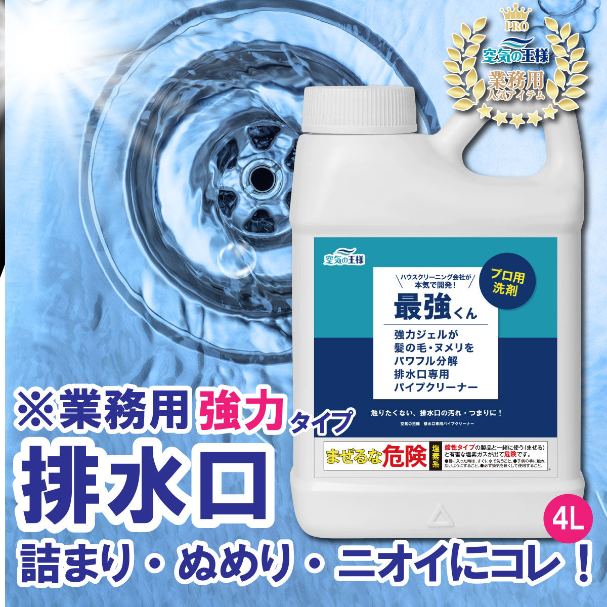 ★本格的なお掃除が手軽にできる★【業務用・プロ仕様】排水口専用洗剤なら「最強くん」