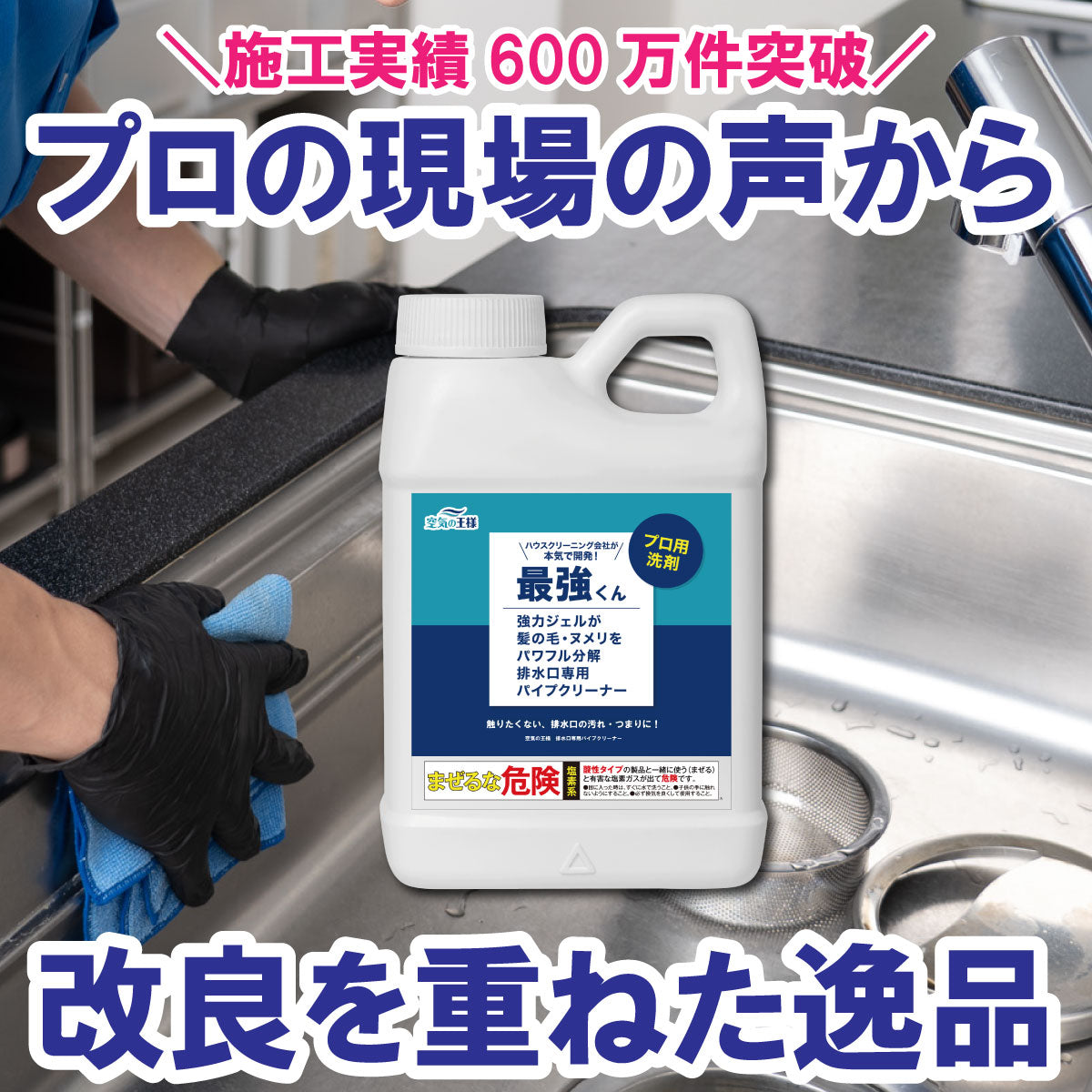 ★本格的なお掃除が手軽にできる★【業務用・プロ仕様】排水口専用洗剤なら「最強くん」