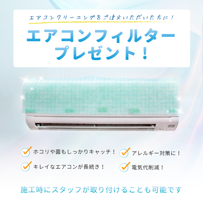 エアコンクリーニング【お掃除機能なし】1台 抗菌エアコンフィルタープレゼント!