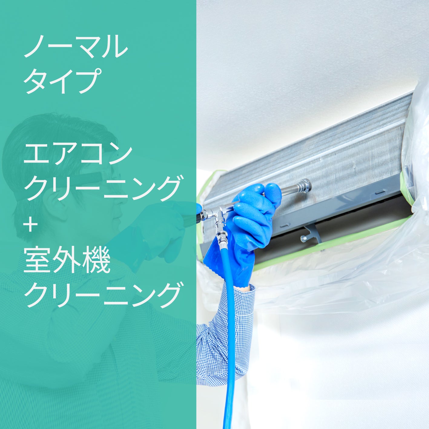 エアコンクリーニング【お掃除機能なし】+室外機クリーニングお得 