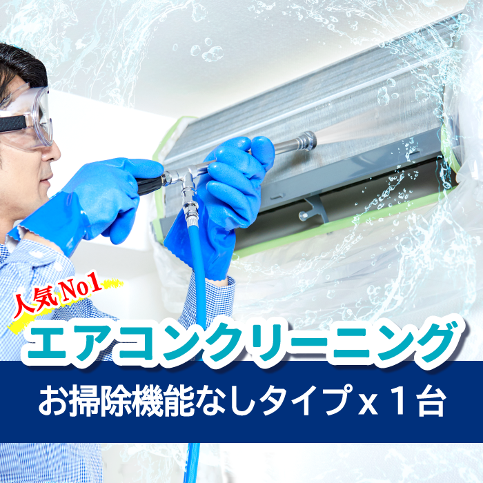 エアコンクリーニング【お掃除機能なし】1台 抗菌エアコンフィルタープレゼント!
