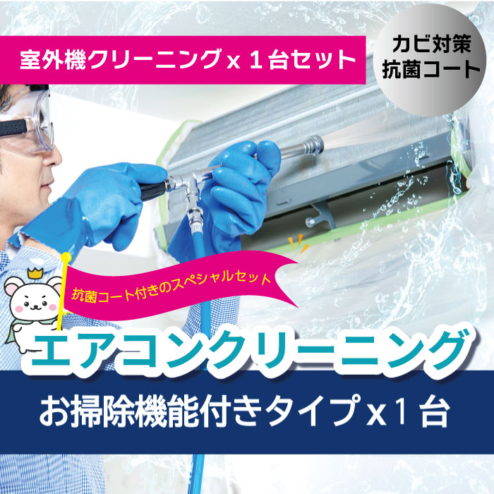 【抗菌コート付き!お得・VIPセット】エアコンクリーニング【お掃除機能あり】+室外機クリーニング+抗菌コートセット★キレイ長持ち★汚れ防止エアコンフィルタープレゼント!