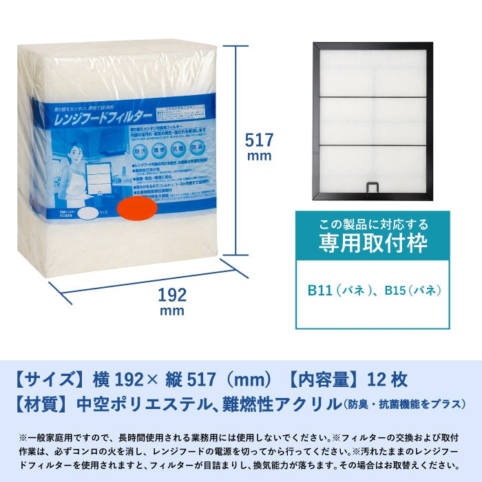 zレンジフードフィルター(交換用)「B11バネ」12枚入