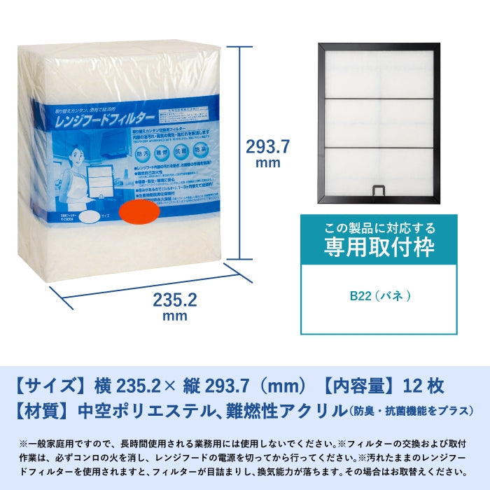 レンジフードフィルター(交換用)「B22バネ」30枚入
