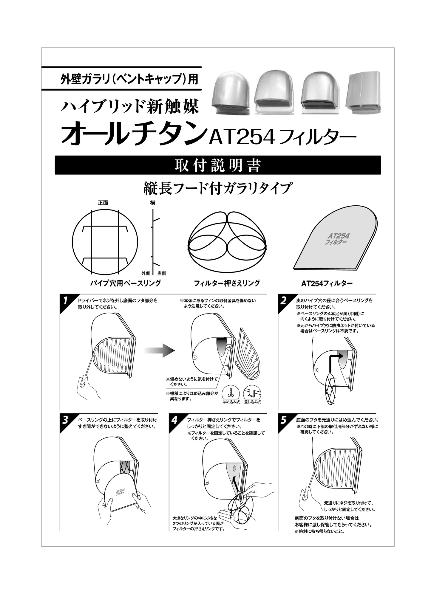 外壁ガラリ用【AT254】フィルター スタートセット 専用取付枠「GC100」1枚セット サイズ:フード径約Φ92mm~100mm