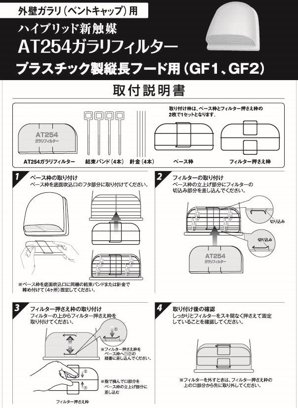 外壁ガラリ用【AT254】フィルター 取付枠「GF2」サイズ:フード下面吸入口サイズ横175mm x 縦93mm