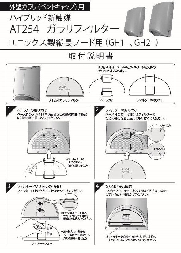 外壁ガラリ用【AT254】フィルター 取付枠「GH2」サイズ:フード下面吸入口サイズ横147mm x 縦58mm