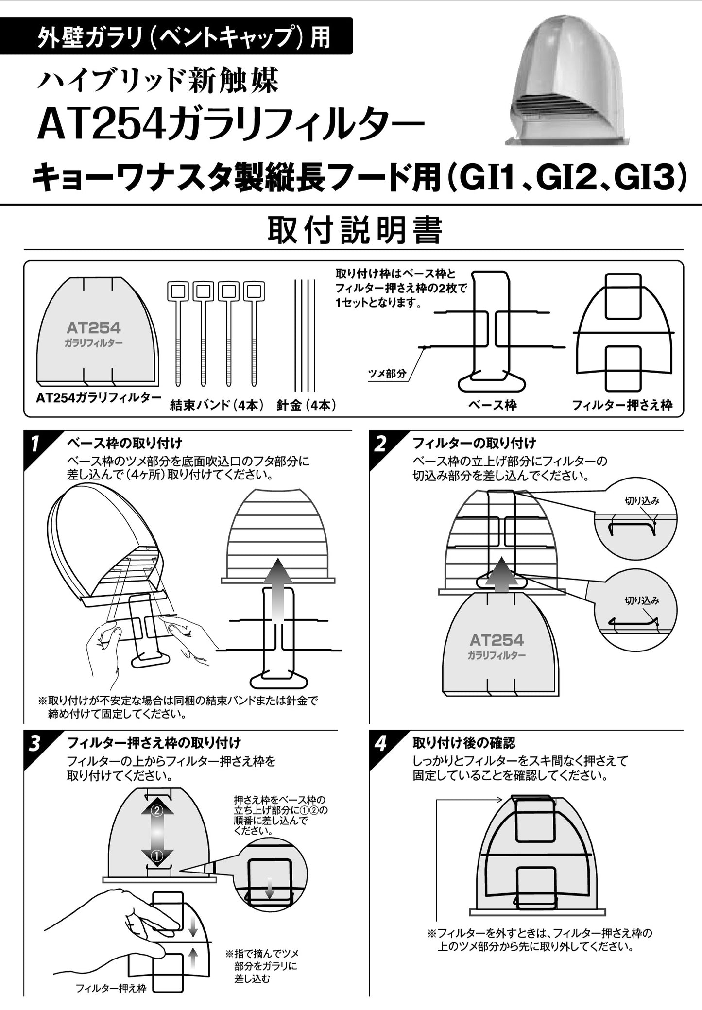 外壁ガラリ用【AT254】フィルター 取付枠「GI3」サイズ:フード下面吸入口サイズ横205mm x 縦145mm