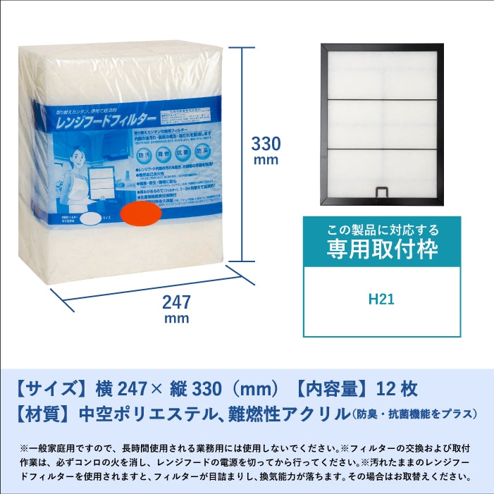 レンジフードフィルター(交換用)「H21」12枚入
