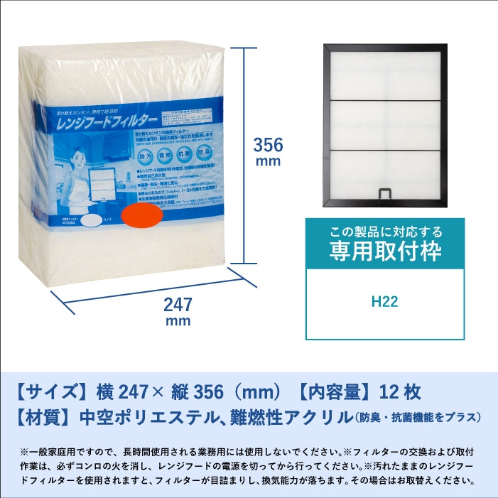 レンジフードフィルター(交換用)「H22」12枚入