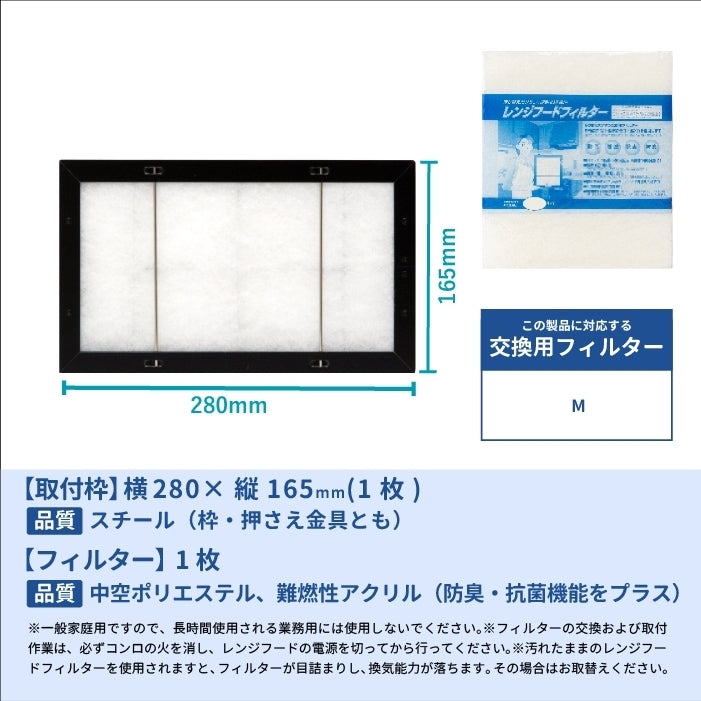 レンジフードフィルタースタートセット 交換用フィルター2枚付き 専用取付枠「M」サイズ 大きさ:ヨコ280mm x タテ165mm