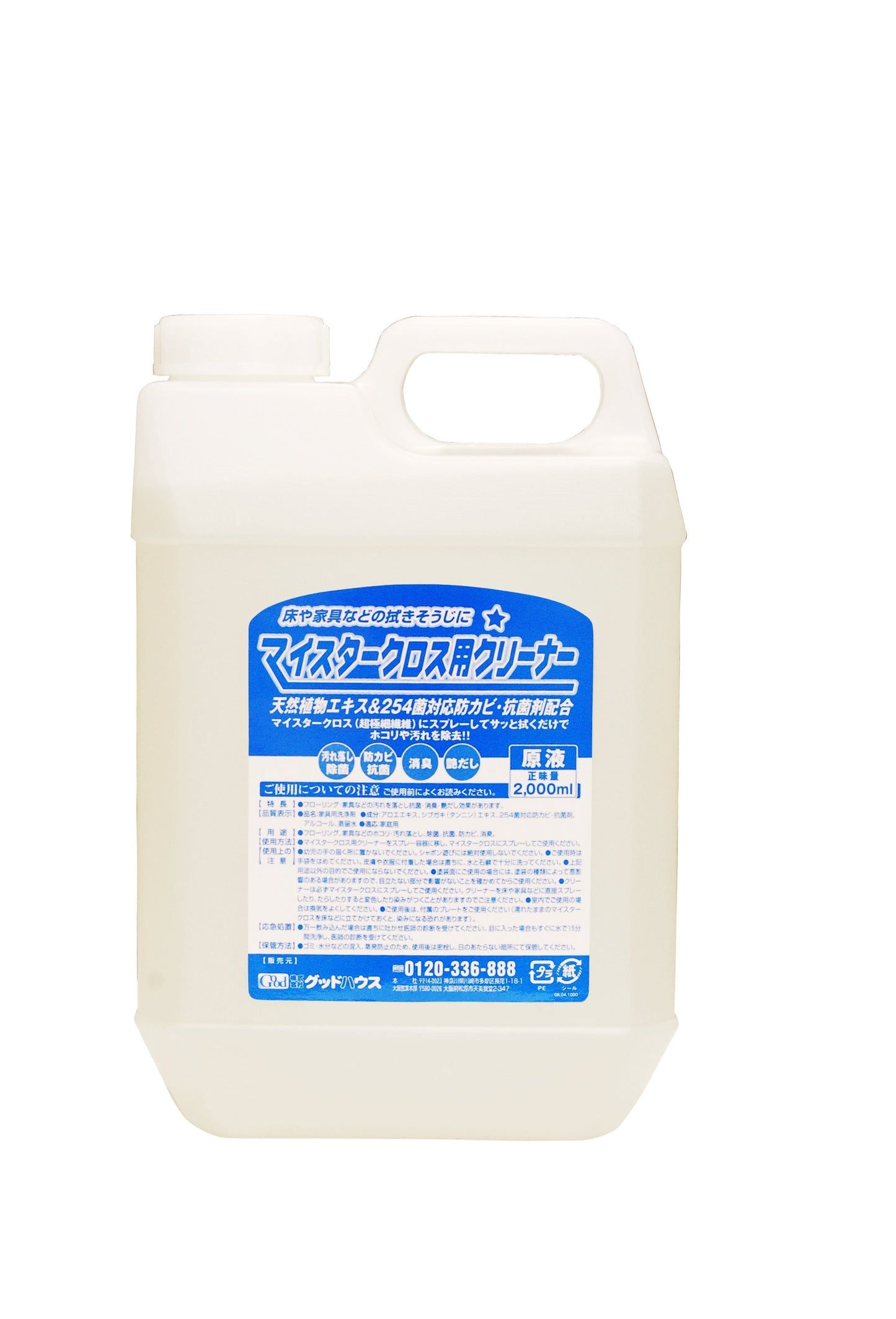 マイスタークロス用クリーナー原液 2リットル