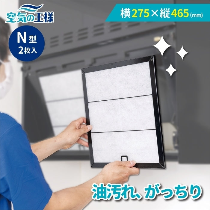 レンジフードフィルタースタートセット 交換用フィルター2枚付き 専用取付枠「N」サイズ 大きさ:ヨコ275mm x タテ465mm