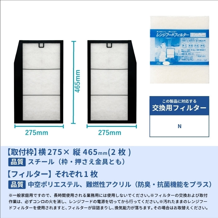レンジフードフィルタースタートセット 交換用フィルター2枚付き 専用取付枠「N」サイズ 大きさ:ヨコ275mm x タテ465mm