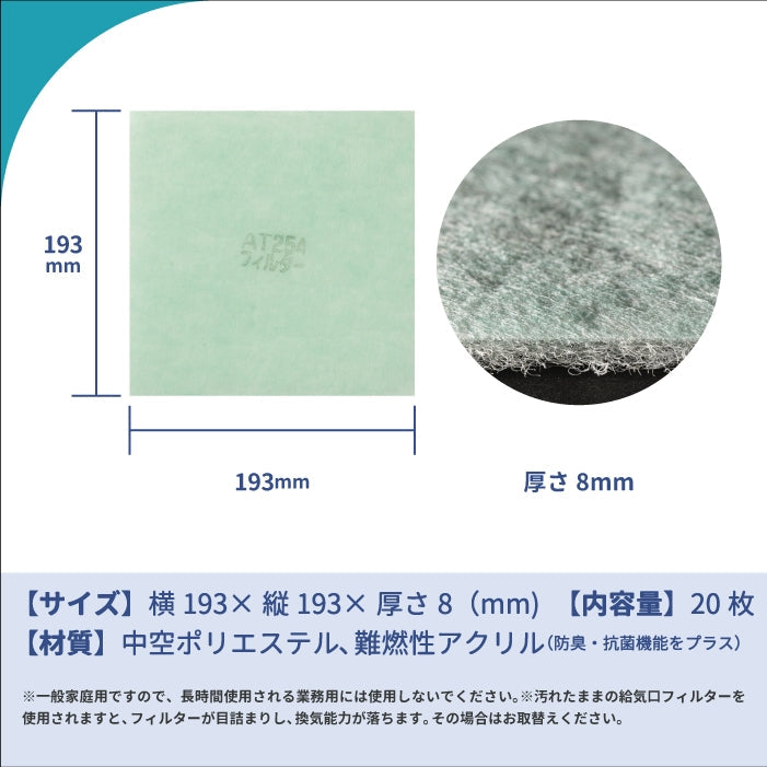 給気口グリル用【AT254】フィルター「QA4」サイズ 20枚入り 大きさ:ヨコ193mm x タテ193mm 厚さ:8mm