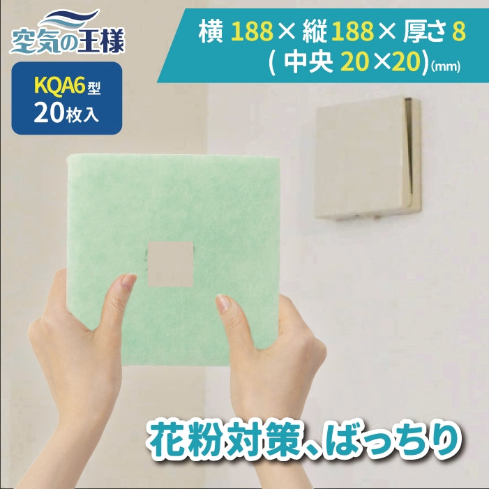 給気口グリル用【AT254】フィルター「QA6」サイズ 20枚入り 大きさ:ヨコ188mm x タテ188mm/□21mm 厚さ:8mm 穴あき