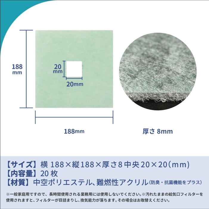 給気口グリル用【AT254】フィルター「QA6」サイズ 20枚入り 大きさ:ヨコ188mm x タテ188mm/□21mm 厚さ:8mm 穴あき