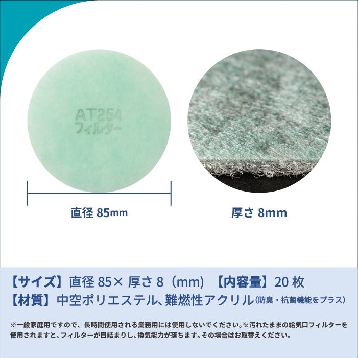 給気口グリル用【AT254】フィルター「QB2」サイズ 20枚入り 大きさ:Φ85mm 厚さ:8mm