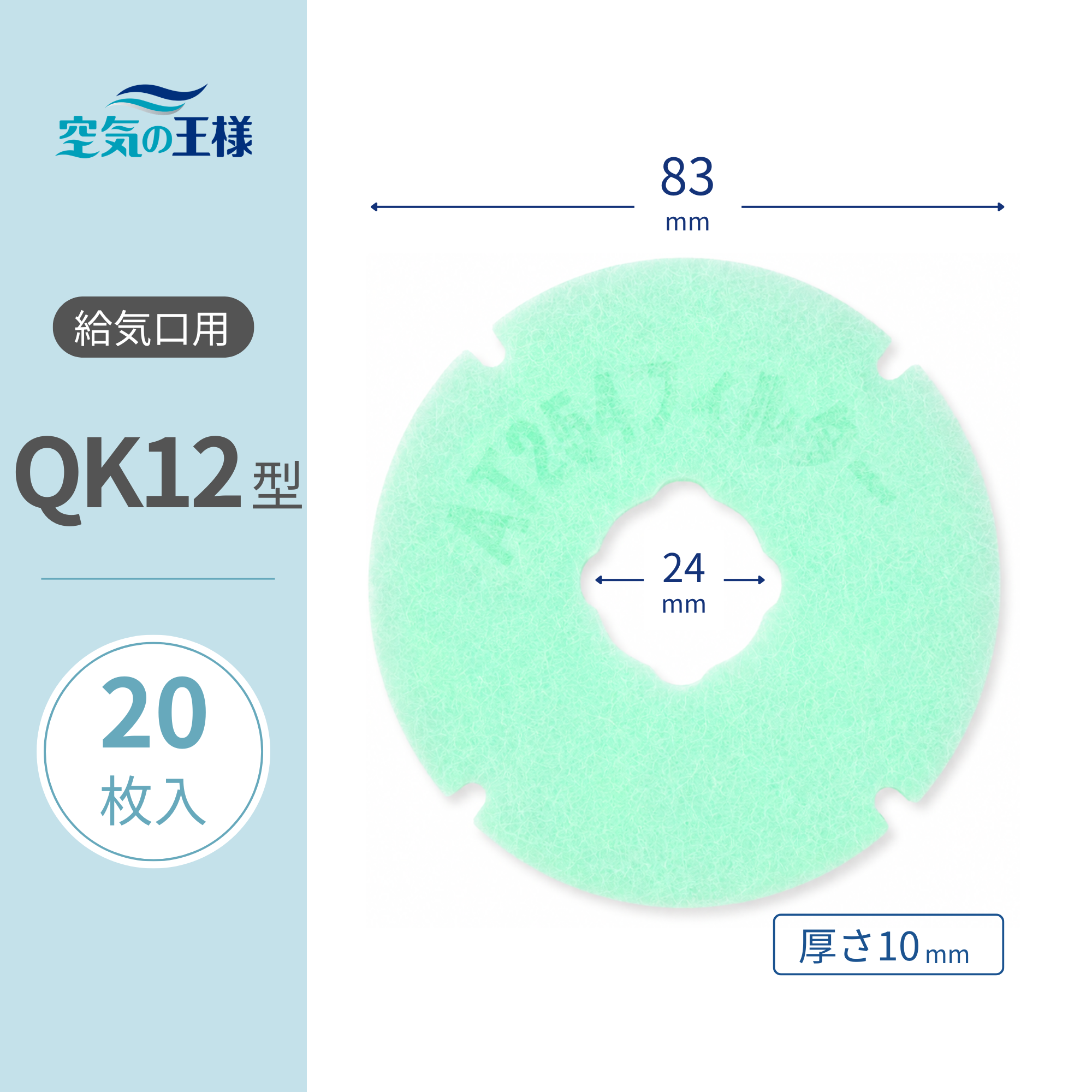 給気口グリル用【AT254】フィルター「QK12」サイズ 20枚入り 大きさ
