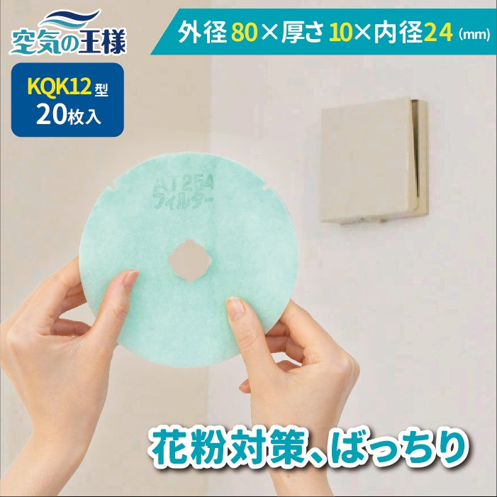 給気口グリル用【AT254】フィルター「QK12」サイズ 20枚入り 大きさ:Φ83mm/Φ24mm 厚さ:8mm 外径4カ所凹
内径4カ所凹あり