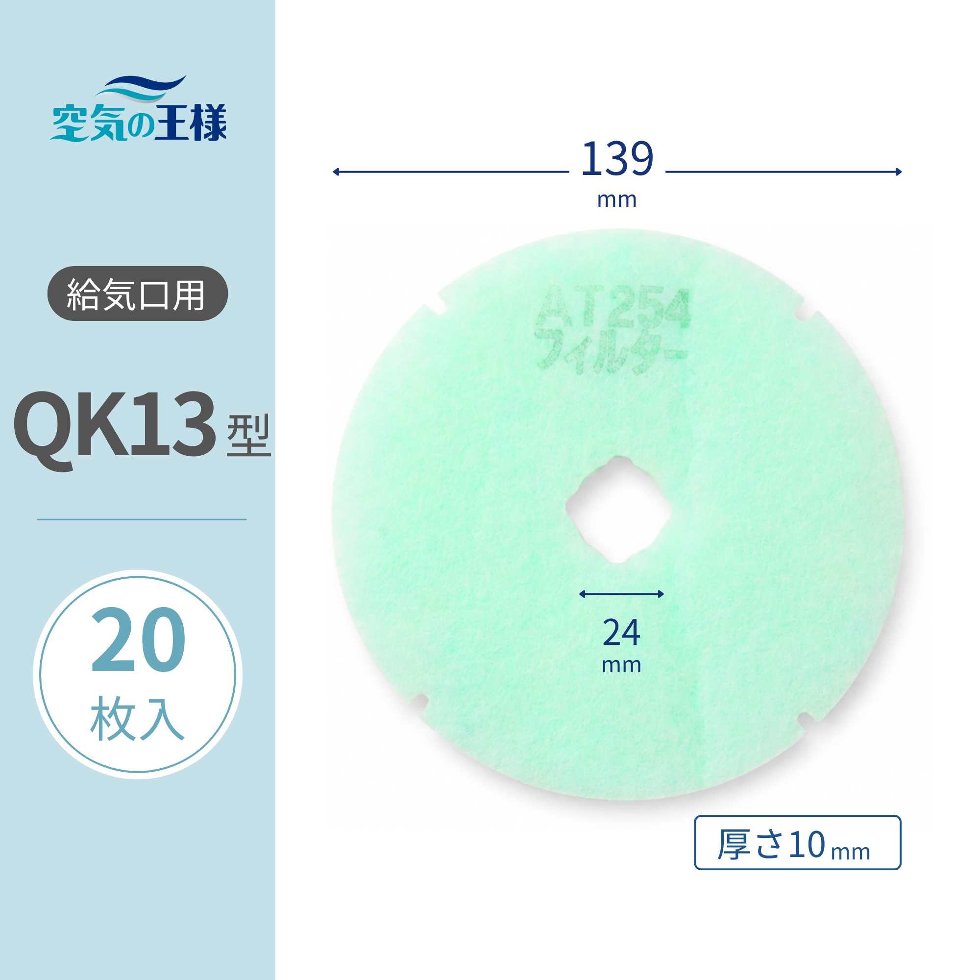 給気口グリル用【AT254】フィルター「QK13」サイズ 20枚入り 大きさ