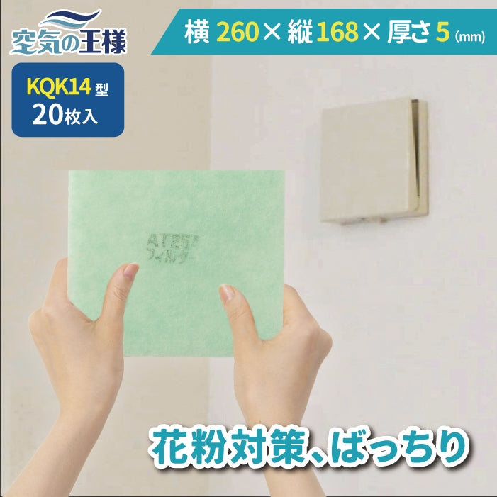給気口グリル用【AT254】フィルター「QK14」サイズ 20枚入り 大きさ:ヨコ260mm×タテ168mm 厚さ:8mm