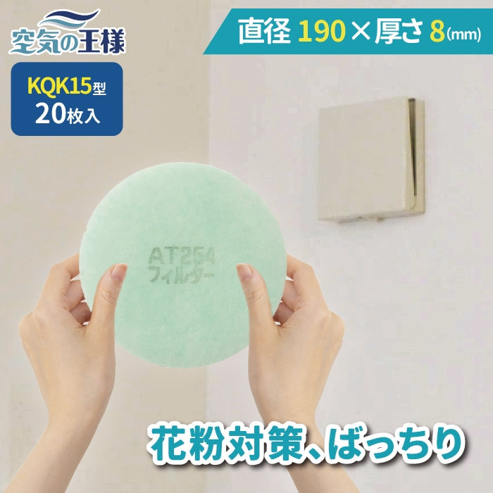 給気口グリル用【AT254】フィルター「QK15」サイズ 20枚入り 大きさ:Φ190mm 厚さ:8mm