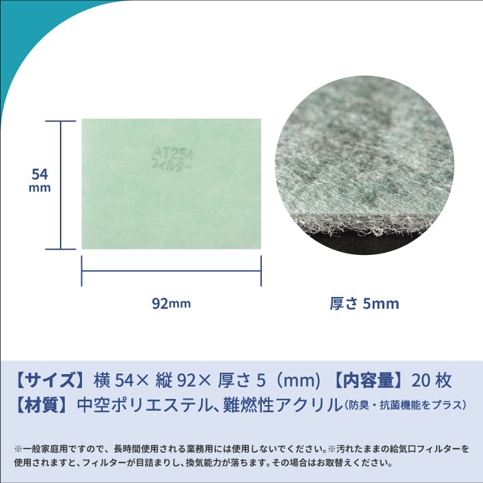 給気口グリル用【AT254】フィルター「QK20」サイズ 20枚入り 大きさ:ヨコ92mm x タテ54mm 厚さ:5mm