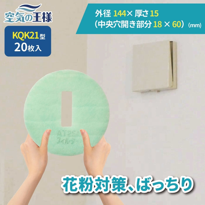 給気口グリル用【AT254】フィルター「QK21」サイズ 20枚入り 大きさ:Φ145mm/ヨコ18mm x タテ60mm 厚さ:15mm ⾧方形穴あき