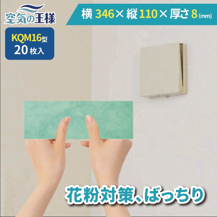 給気口グリル用【AT254】フィルター「QM16」サイズ 20枚入り 大きさ:ヨコ346mm x タテ110mm 厚さ:8mm ロスナイ用フィルター