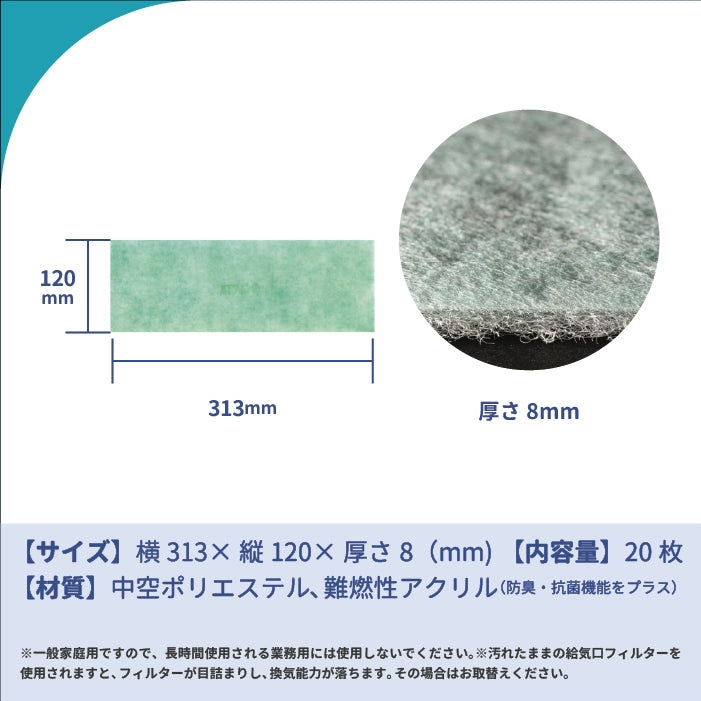 給気口グリル用【AT254】フィルター「QM17」サイズ 20枚入り 大きさ:ヨコ313mm x タテ120mm 厚さ:10mm ロスナイ用フィルター