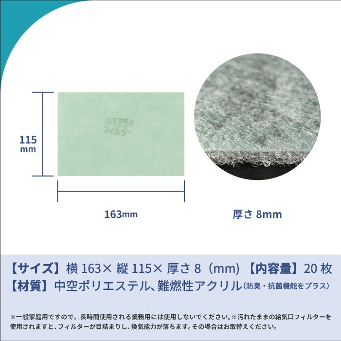 給気口グリル用【AT254】フィルター「QM21」サイズ 20枚入り 大きさ:ヨコ163mm x タテ115mm 厚さ:8mm ロスナイ用フィルター
とじぴた