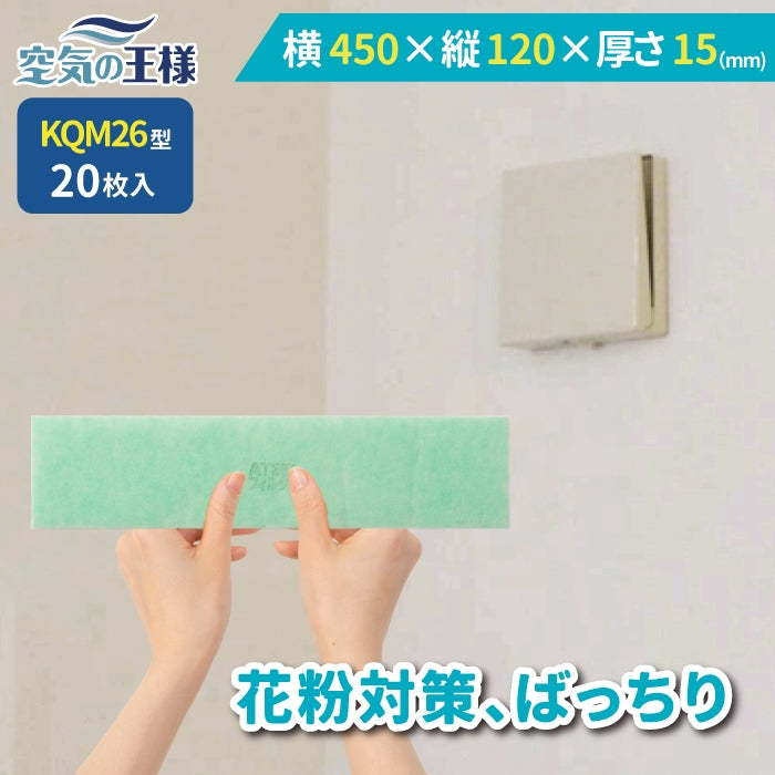 給気口グリル用【AT254】フィルター「QM26」サイズ 20枚入り 大きさ:ヨコ450mm x タテ120mm 厚さ:8mm ロスナイセントラル
換気システム