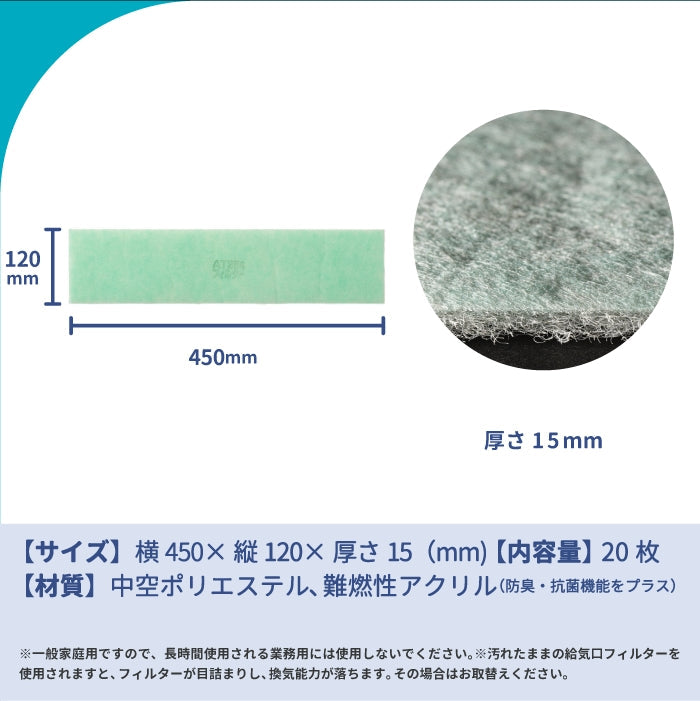 給気口グリル用【AT254】フィルター「QM26」サイズ 20枚入り 大きさ:ヨコ450mm x タテ120mm 厚さ:8mm ロスナイセントラル
換気システム