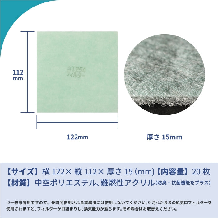 給気口グリル用【AT254】フィルター「QM31」サイズ 20枚入り 大きさ:ヨコ122mm x タテ112mm 厚さ:15mm