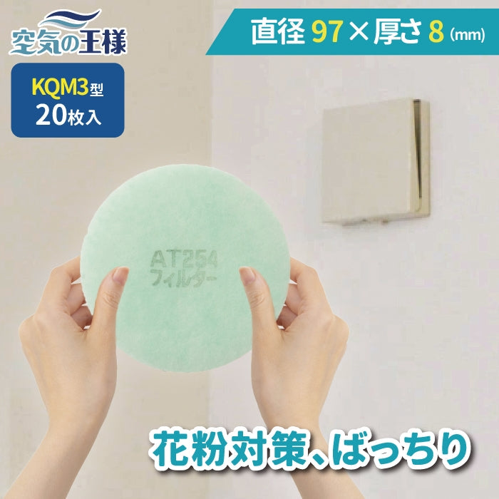 給気口グリル用【AT254】フィルター「QM3」サイズ 20枚入り 大きさ:Φ97mm 厚さ:8mm
