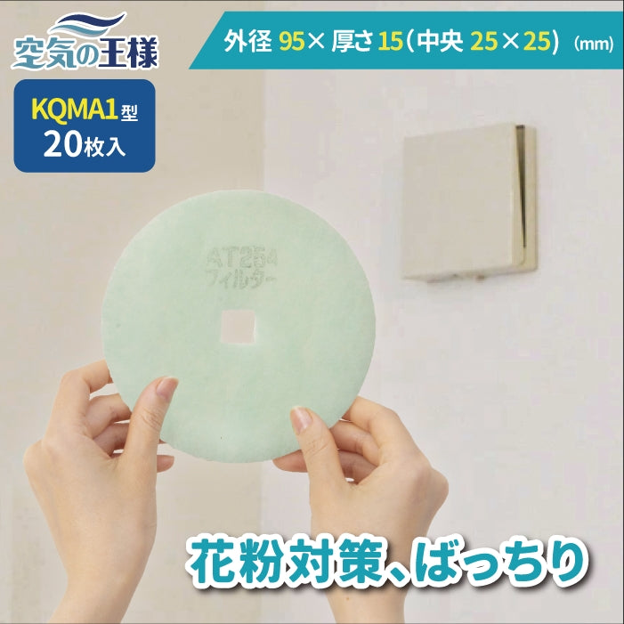給気口グリル用【AT254】フィルター「QMA1」サイズ 20枚入り 大きさ:Φ147mm/□25mm 厚さ:15mm 内径□型穴あき