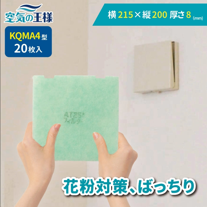 給気口グリル用【AT254】フィルター「QMA4」サイズ 20枚入り 大きさ:ヨコ198mm x タテ217mm 厚さ:10mm