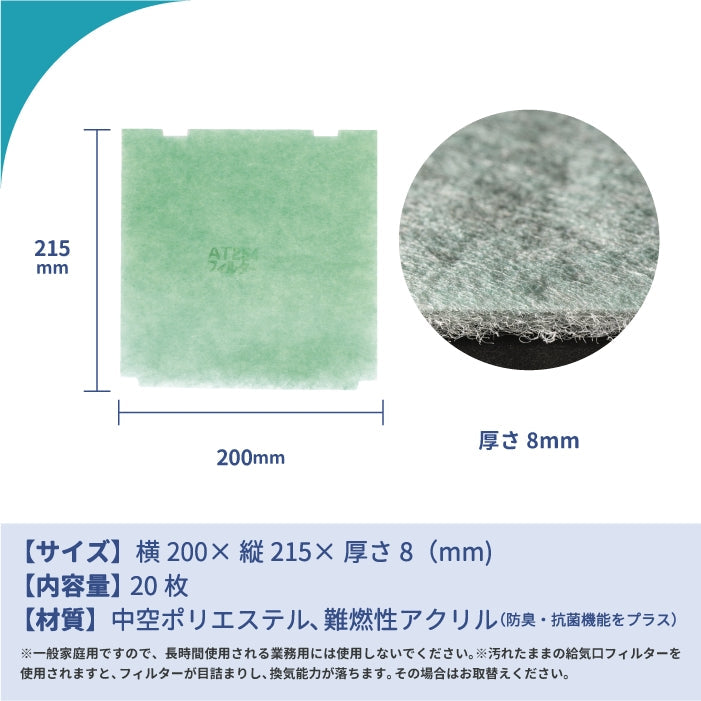 給気口グリル用【AT254】フィルター「QMA4」サイズ 20枚入り 大きさ:ヨコ198mm x タテ217mm 厚さ:10mm