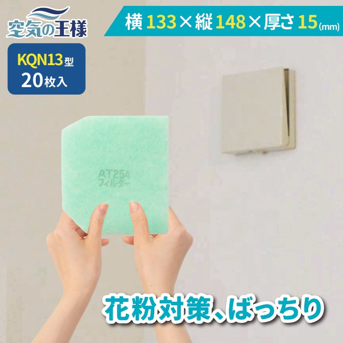 給気口グリル用【AT254】フィルター「QN13」サイズ 20枚入り 大きさ:ヨコ148mm x タテ135mm 厚さ:8mm 六角変形
