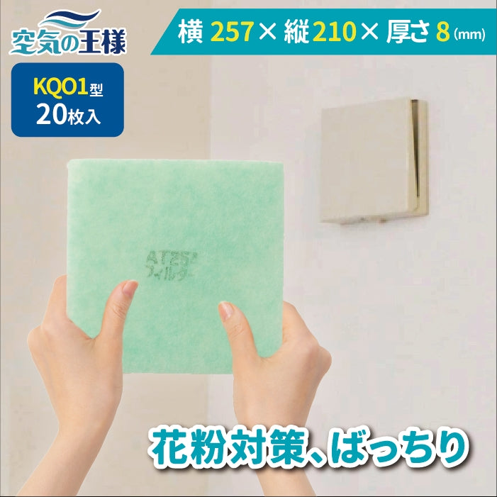 給気口グリル用【AT254】フィルター「QO1」サイズ 20枚入り 大きさ:ヨコ257mm x タテ210mm 厚さ:8mm