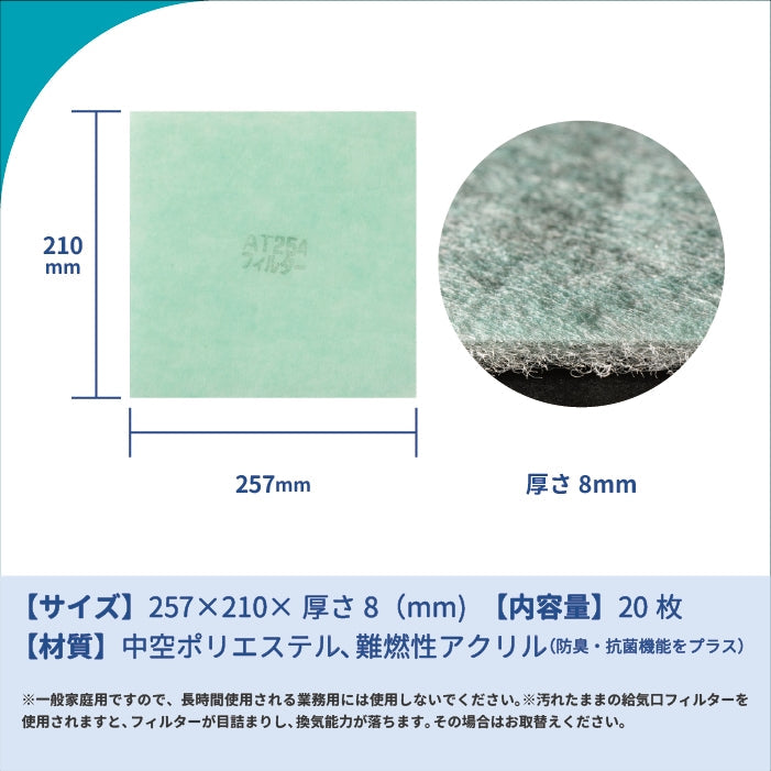 給気口グリル用【AT254】フィルター「QO1」サイズ 20枚入り 大きさ:ヨコ257mm x タテ210mm 厚さ:8mm