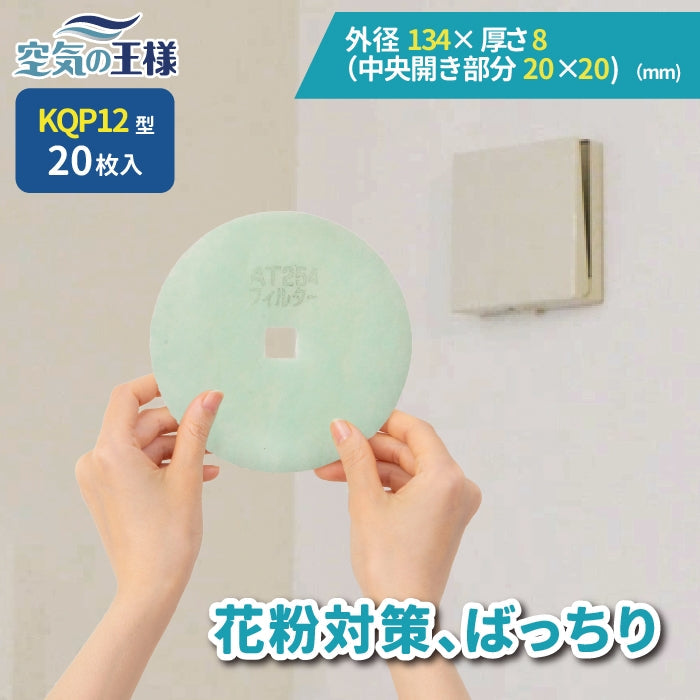 給気口グリル用【AT254】フィルター「QP12」サイズ 20枚入り 大きさ:Φ134mm/□20mm 厚さ:8mm 内径□穴あき