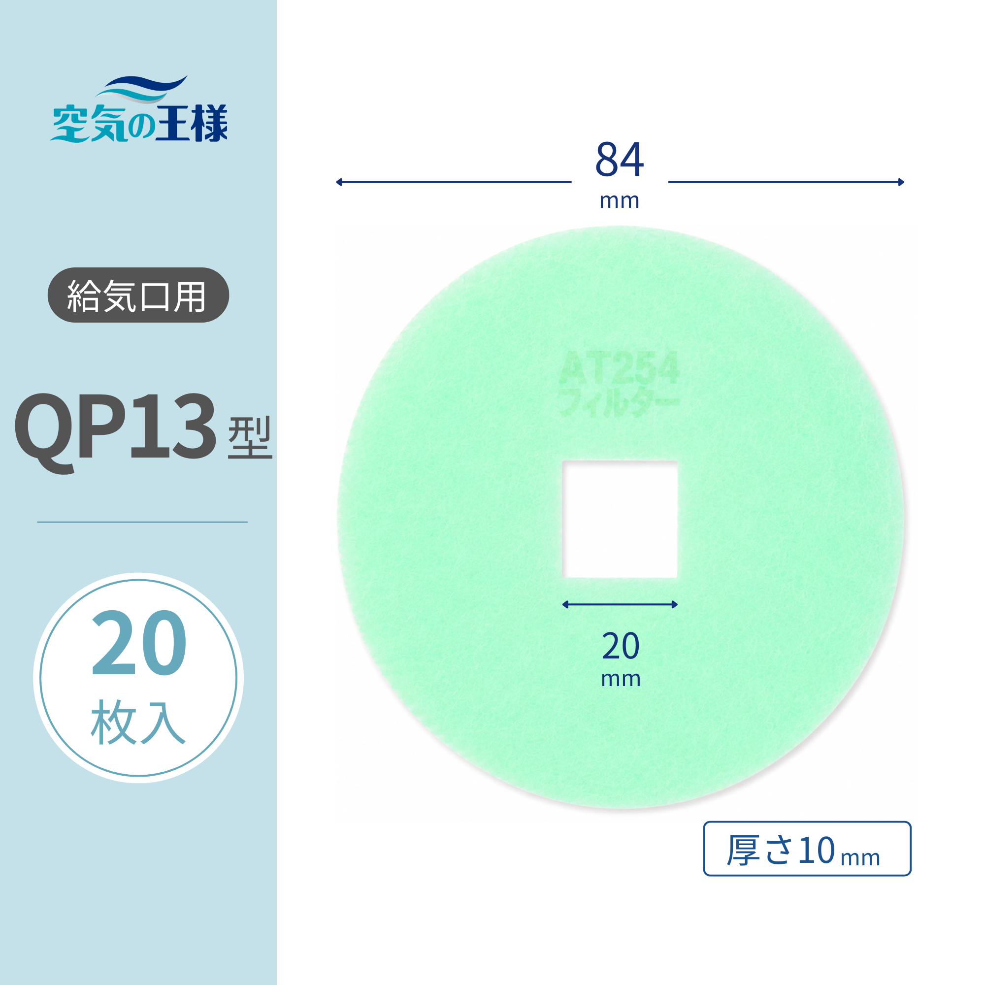 給気口グリル用【AT254】フィルター「QP13」サイズ 20枚入り 大きさ