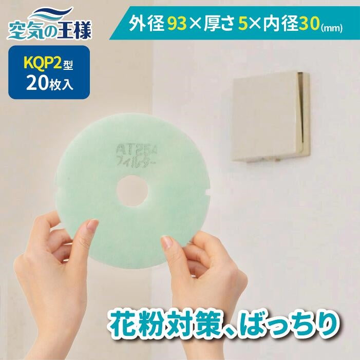 給気口グリル用【AT254】フィルター「QP2」サイズ 20枚入り 大きさ:Φ93mm/Φ30mm 厚さ:5mm 穴あき 外径2か所凹あり