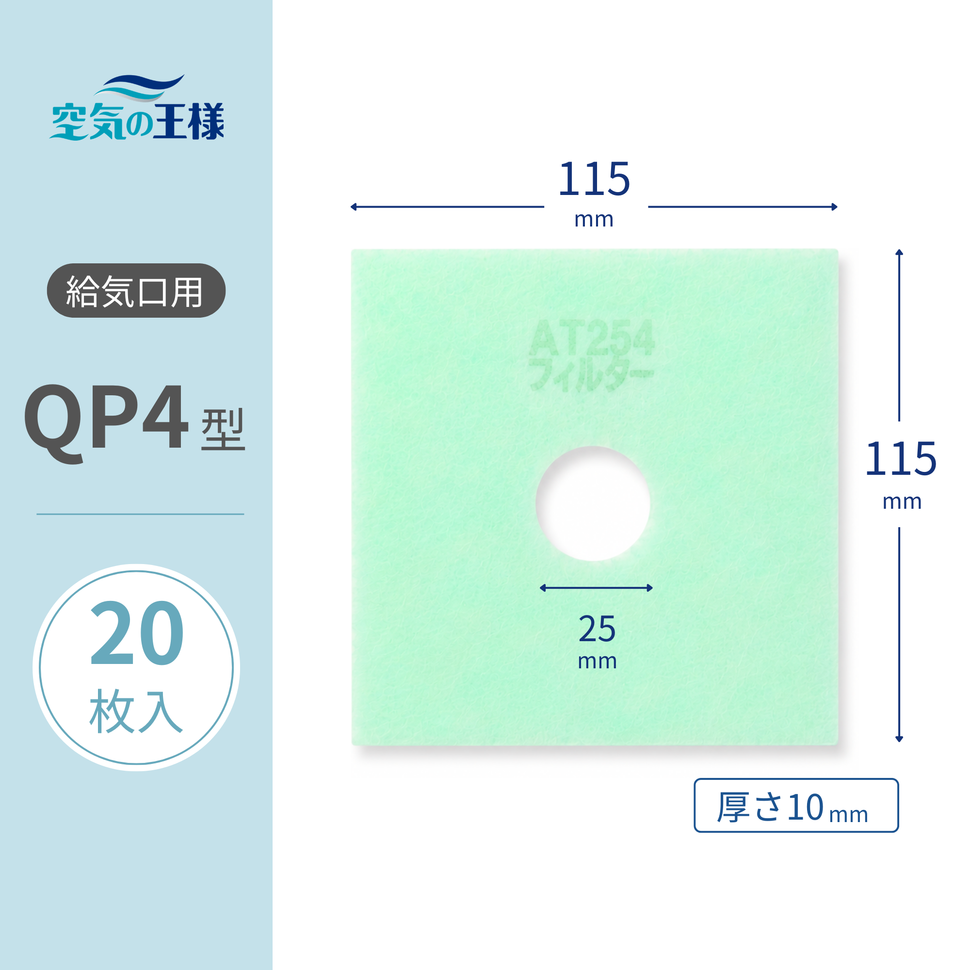 給気口グリル用【AT254】フィルター「QP4」サイズ 20枚入り 大きさ