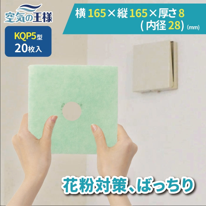 給気口グリル用【AT254】フィルター「QP5」サイズ 20枚入り 大きさ:ヨコ165mm x タテ165mm/Φ28mm 厚さ:8mm 四角中央丸穴あき