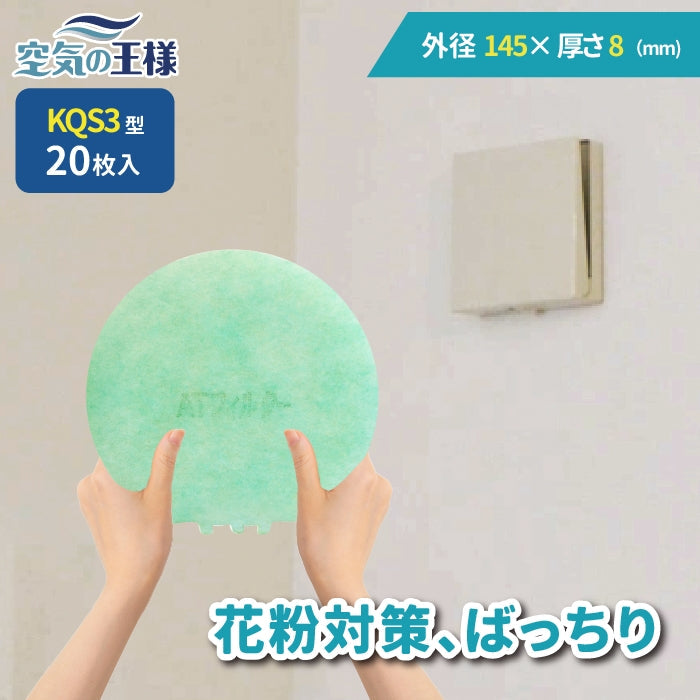 給気口グリル用【AT254】フィルター「QS3」サイズ 20枚入り 大きさ:Φ145mm 厚さ:8mm クラゲ型