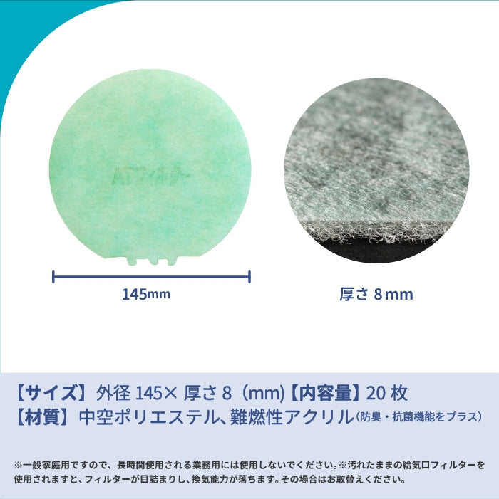 給気口グリル用【AT254】フィルター「QS3」サイズ 20枚入り 大きさ:Φ145mm 厚さ:8mm クラゲ型