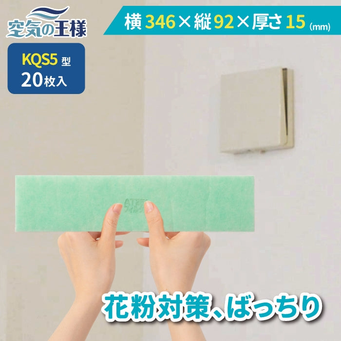 給気口グリル用【AT254】フィルター「QS5」サイズ 20枚入り 大きさ:ヨコ346mm x タテ92mm 厚さ:15mm スリット入り
